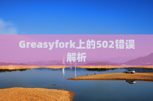 Greasyfork上的502错误解析