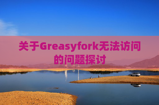 关于Greasyfork无法访问的问题探讨
